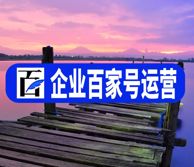 企業可以注冊幾個百家號，企業百家號藍v認證費