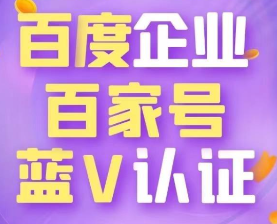  百度百家號藍v認(rèn)證靠譜嗎？對搜索引擎優(yōu)化有影響嗎？