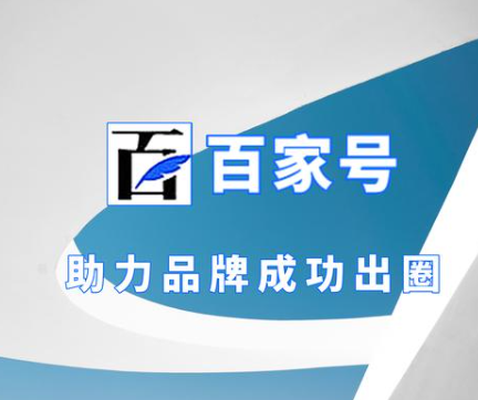 企業百家號如何進行權威認證