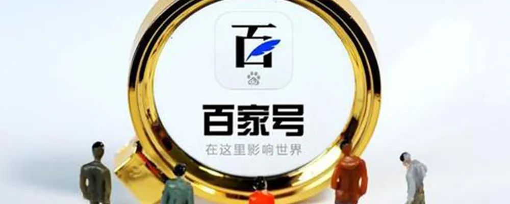 企業百家號移動端排名靠前，是如何展示的呢